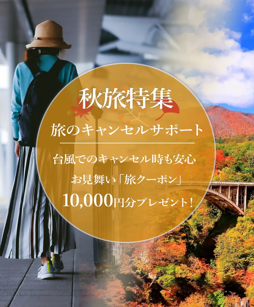 秋旅特集2025