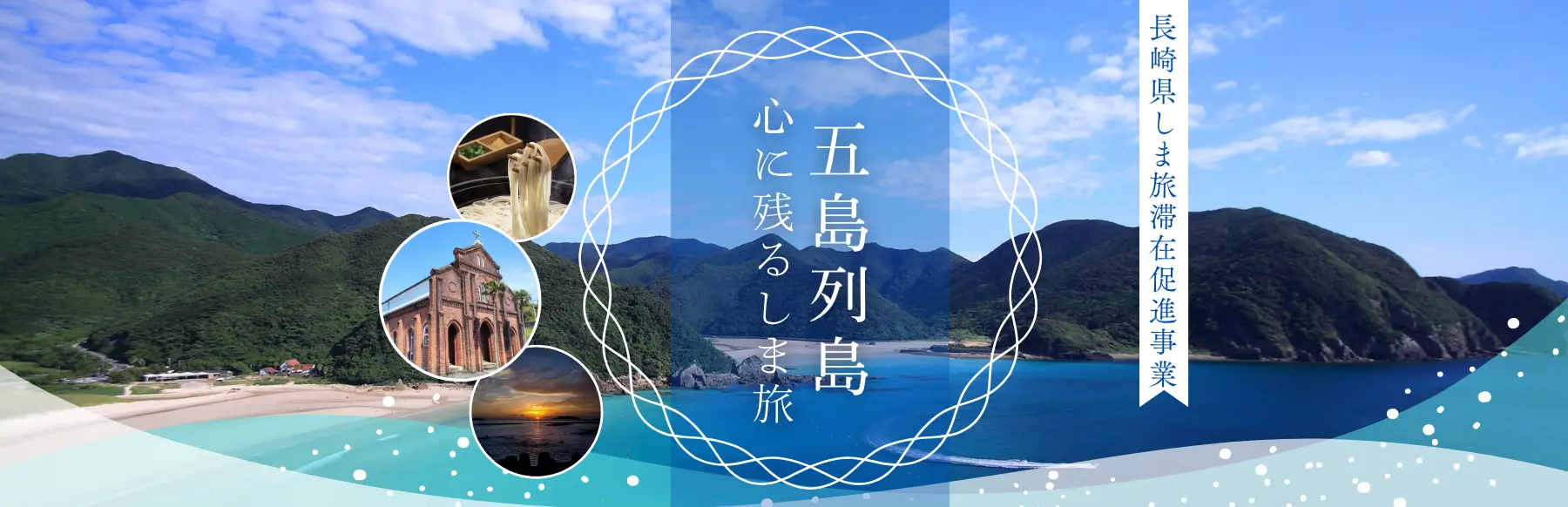 五島列島