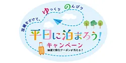 平日に泊まろうキャンペーン