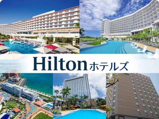 Hiltonホテルズ