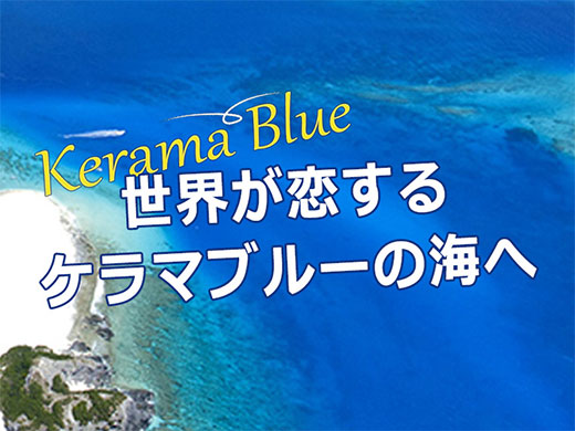 keramablue 世界が恋するケラマブルーの海へ