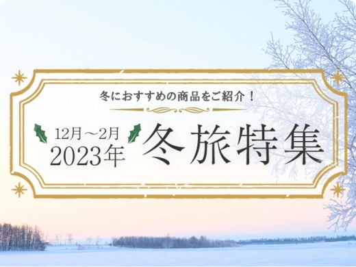 2023年12月～2月 冬におすすめの商品をご紹介!冬旅特集