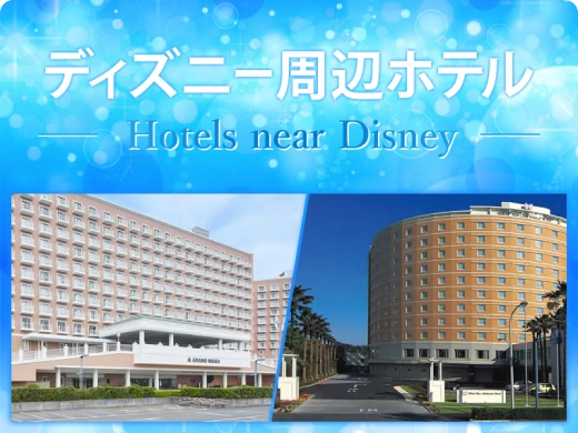 ディズニー周辺ホテル Hotels near Disney