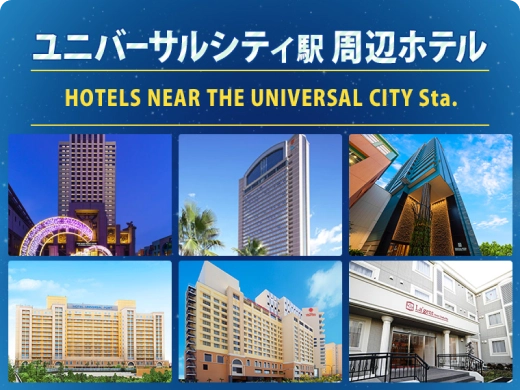 ユニバーサルシティ駅周辺ホテル HOTELS NEAR THE UNIVERSAL CITY Sta.