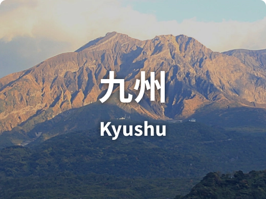 九州 Kyushu