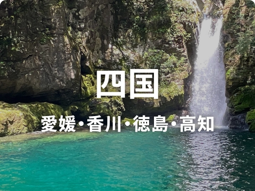 四国 愛媛・香川・徳島・高知