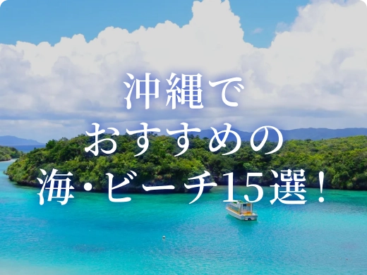 沖縄でおすすめの海・ビーチ15選!