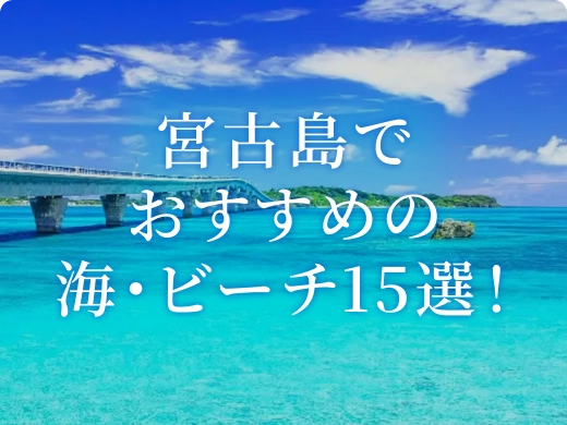 宮古島でおすすめの海・ビーチ15選！