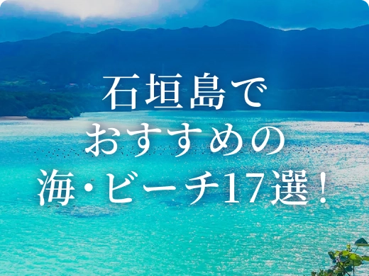 石垣島でおすすめの海・ビーチ17選！