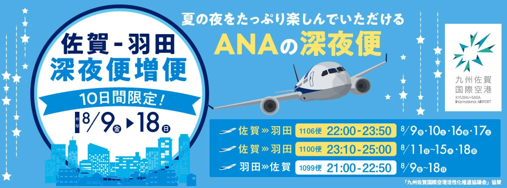 ANAギャラクシーフライト（深夜便）でいく東京 - ANAスカイツアーズ