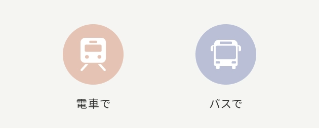 電車で バスで