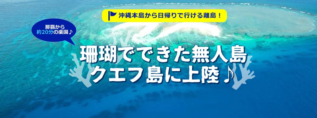 島旅 クエフ島特集 珊瑚のかけらでできた真っ白な無人島クエフ島へ 沖縄ツアーならanaで行くスカイツアーズ