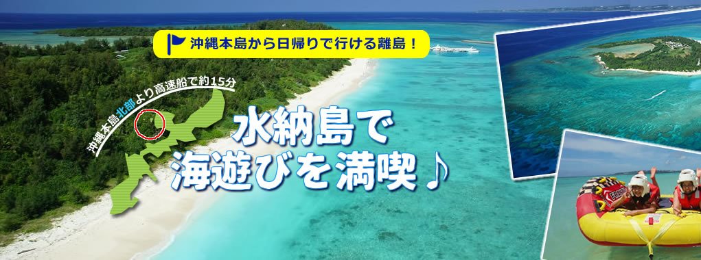 島旅 水納島特集 水納島で海遊びを満喫 沖縄ツアーならanaで行くスカイツアーズ