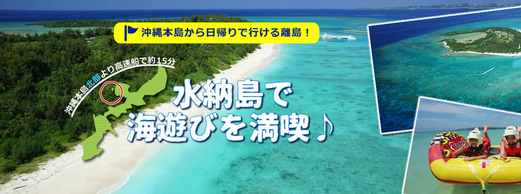 島旅！水納島で水遊びを満喫！