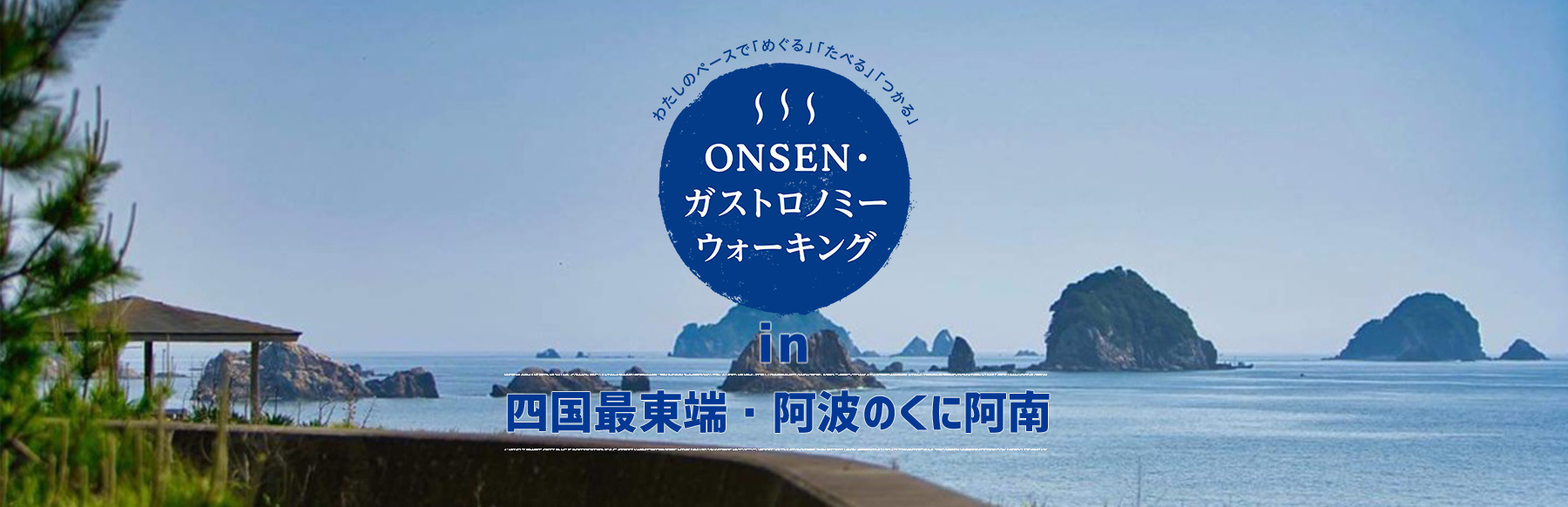 ONSENガストロノミーウォーキング in 四国最東端・阿波のくに阿南