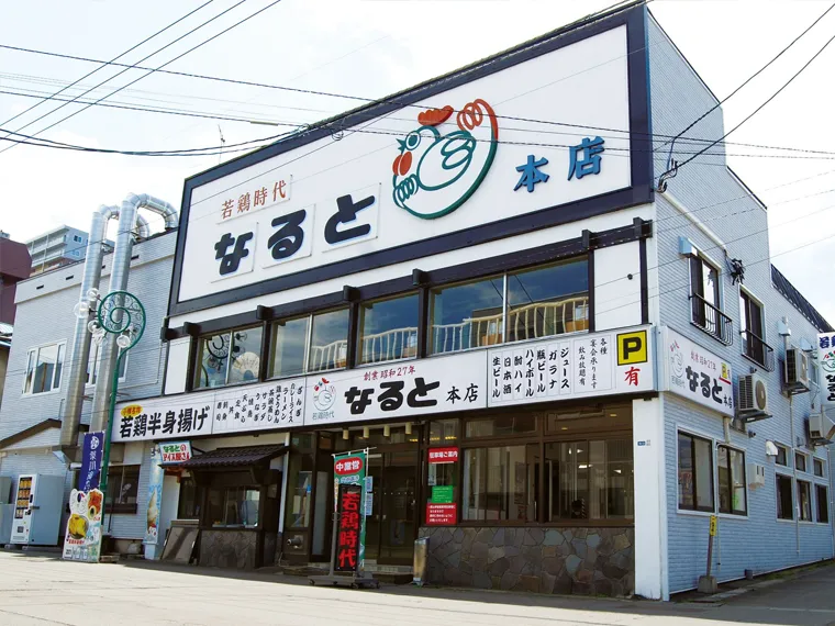 若鶏時代なると 本店