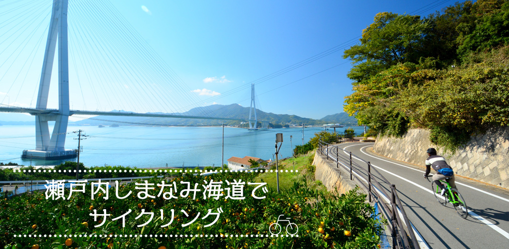 瀬戸内しまなみ海道でサイクリング旅♪
