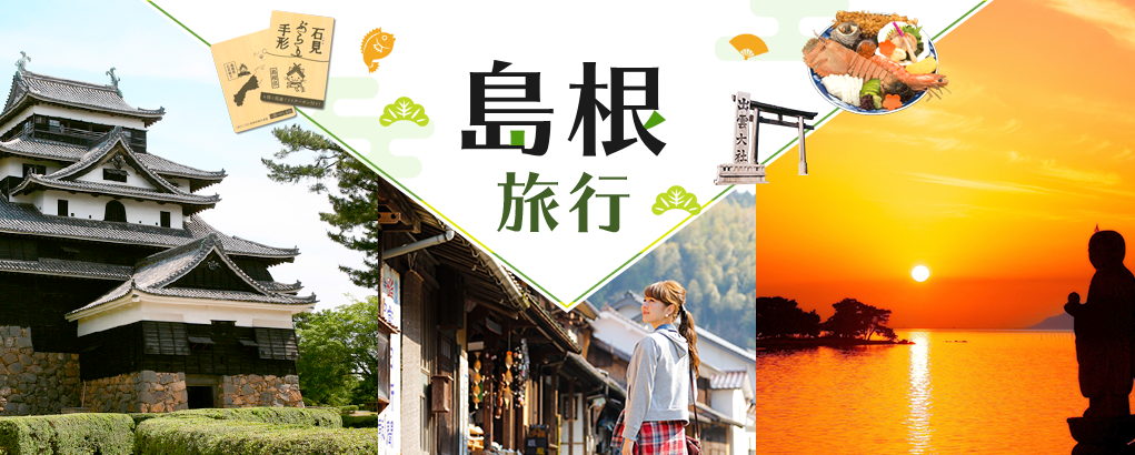 島根旅行