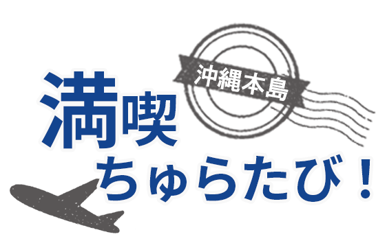 沖縄 九州 北海道旅行はanaで行くスカイツアーズ 国内格安旅行 格安ツアー