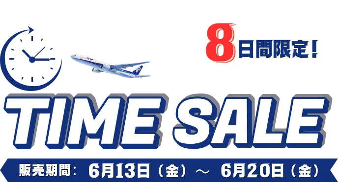 タイムセール