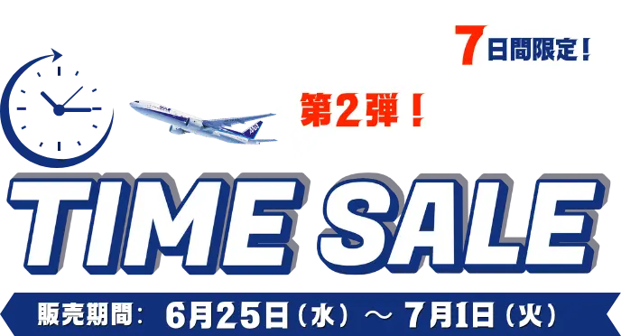 タイムセール第二弾