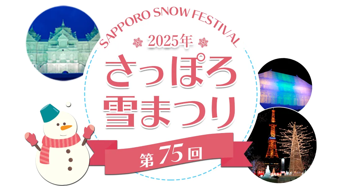 さっぽろ雪まつり