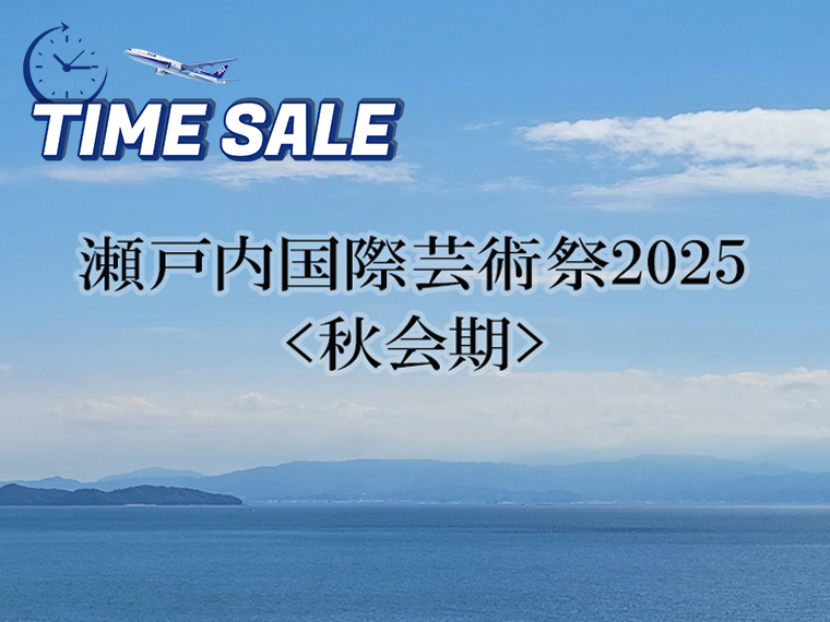 瀬戸内国際芸術祭2025<秋会期>パスポート付