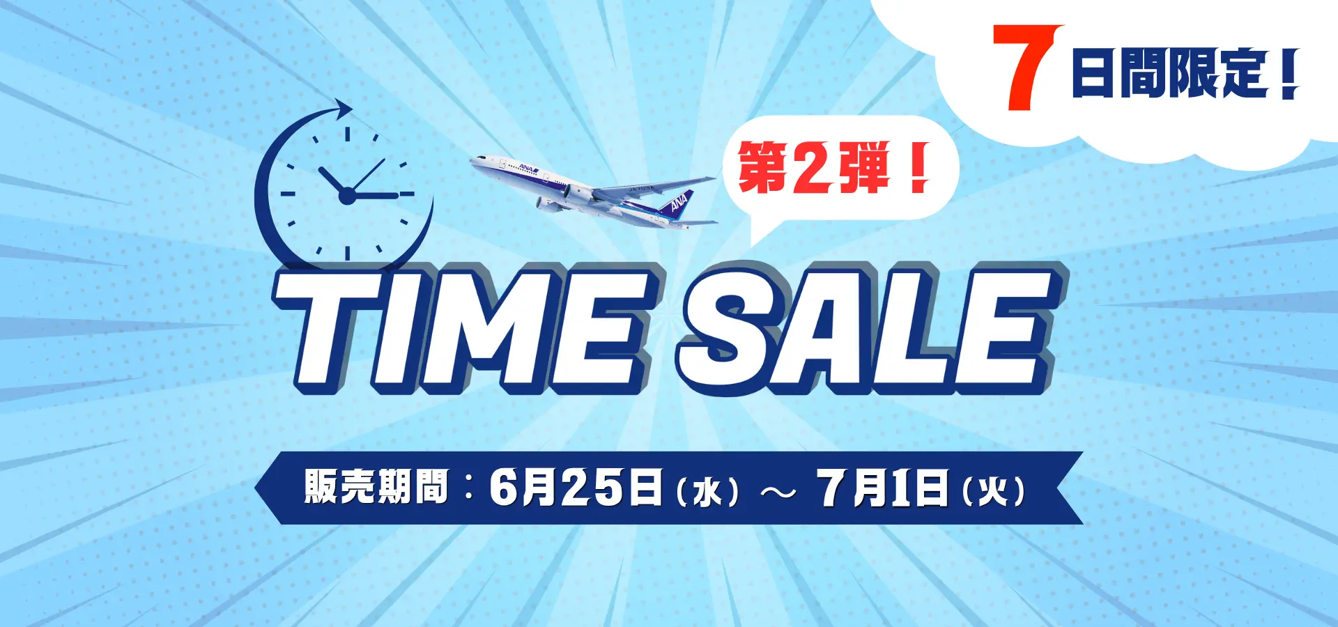 タイムセール