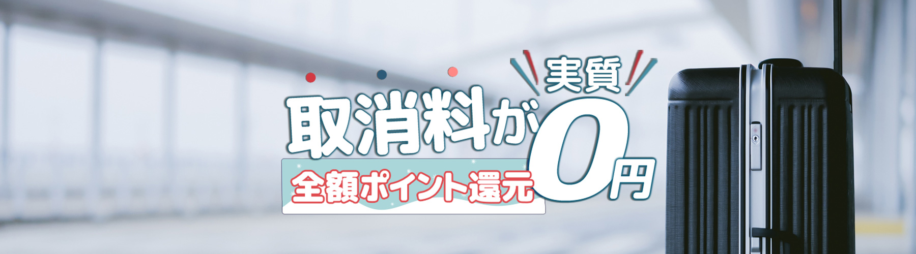 取消料が実質0円 全額ポイント還元