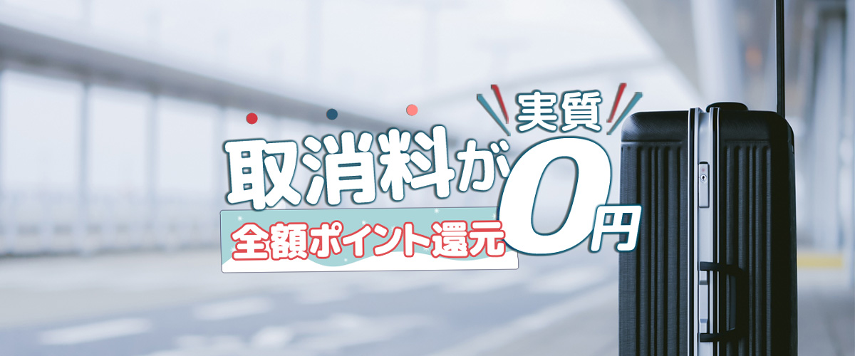 取消料が実質0円 全額ポイント還元