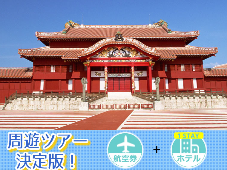 ツアー詳細:本島マルチ(2019上期)1泊フリー