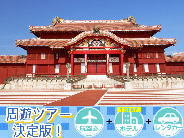 【5~11月出発】周遊ツアー決定版!ANAで行く沖縄本島!選べるフライト&ホテル(1泊付)レンタカー付・関東発 1泊4日 延泊OK!