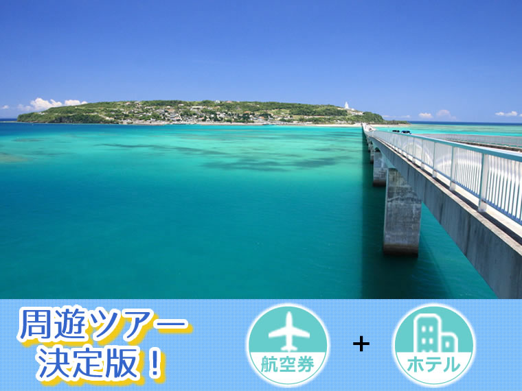 【5~11月出発】周遊ツアー決定版!ANAで行く沖縄本島!選べるフライト&ホテル・関西発 4泊5日