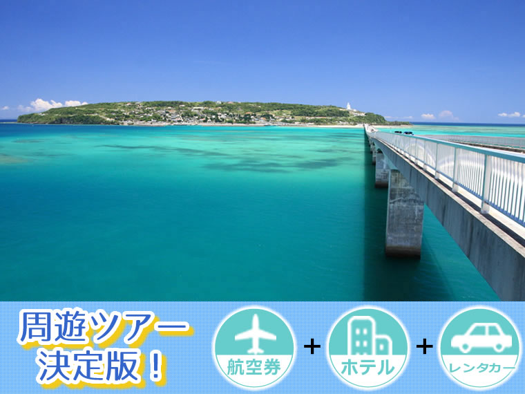 【5~11月出発】周遊ツアー決定版!ANAで行く沖縄本島!選べるフライト&ホテル・レンタカー付・関西発 3泊4日