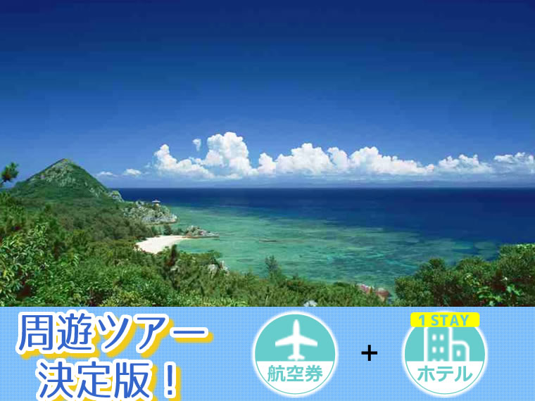 ツアー詳細:石垣マルチ(2019上期)1泊フリー