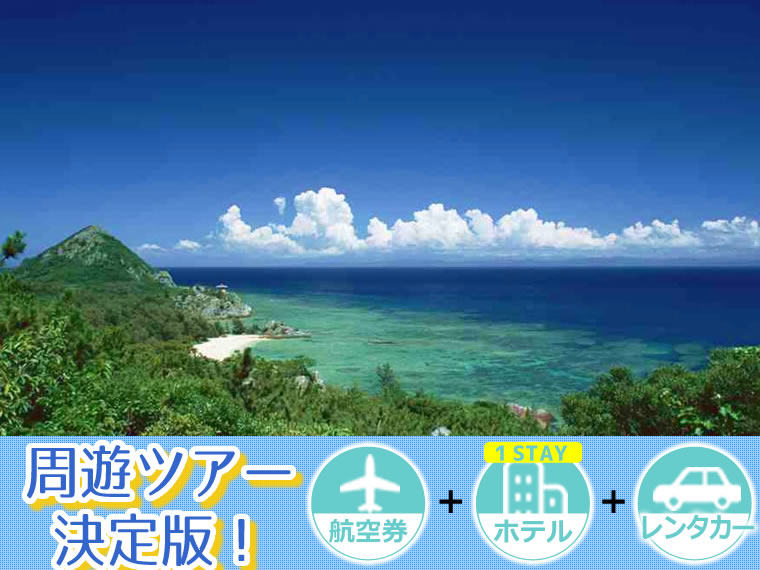 【5~11月出発】 周遊ツアー決定版!ANAで行く石垣島!選べるフライト&ホテル(1泊付)レンタカー付・関西発 1泊4日 延泊OK!