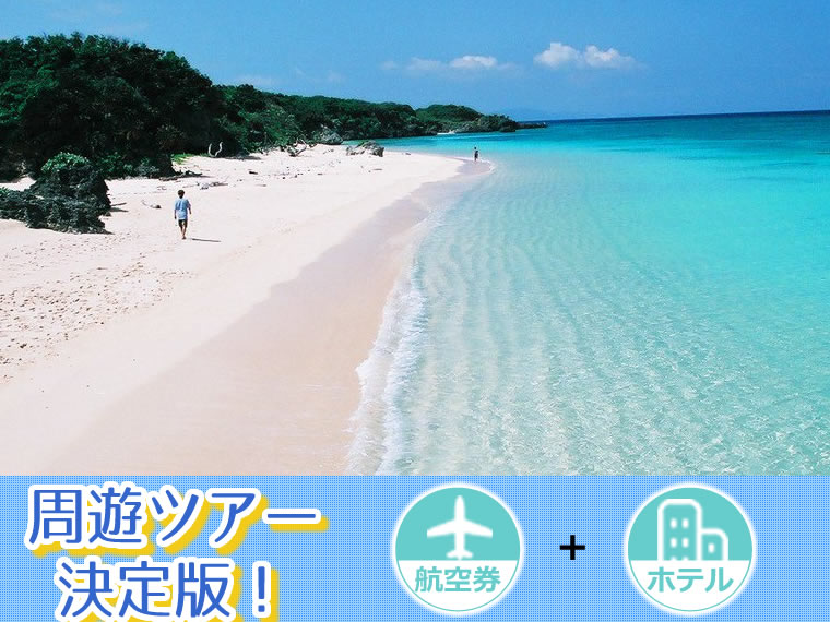 【5~11月出発】 周遊ツアー決定版!ANAで行く石垣島!選べるフライト&ホテル・関東発 4泊5日