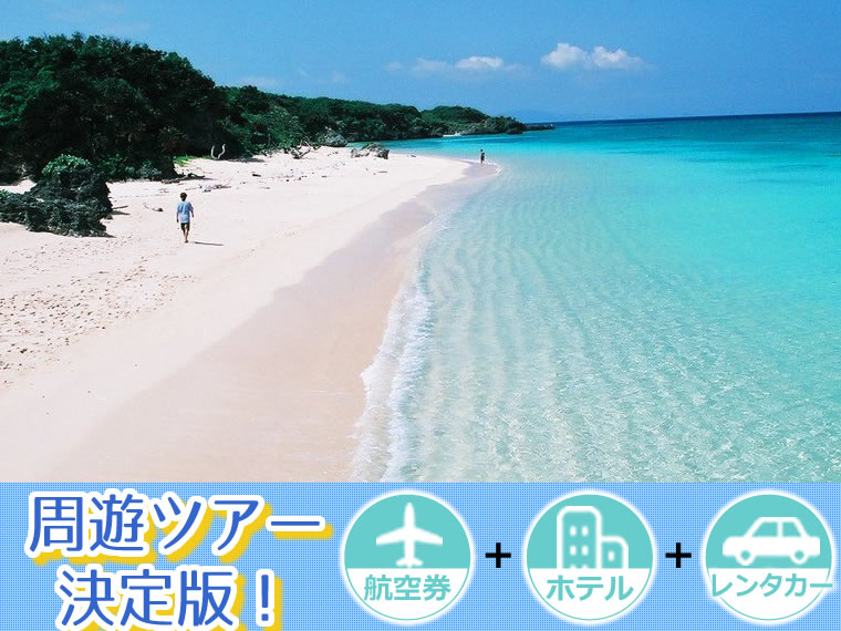 【5~11月出発】 周遊ツアー決定版!ANAで行く石垣島!選べるフライト&ホテル・レンタカー付・関東発 3泊4日