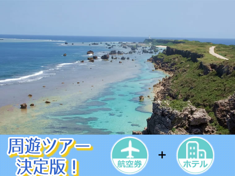 【5~11月出発】 周遊ツアー決定版!ANAで行く宮古島!選べるフライト&ホテル・関東発 5泊6日 延泊OK!