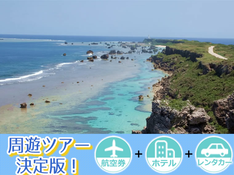 【5~11月出発】 周遊ツアー決定版!ANAで行く宮古島!選べるフライト&ホテル・レンタカー付・関東発 2泊3日