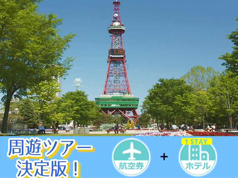 【5~11月出発】周遊ツアー決定版!ANA・AIR DOで行く北海道!選べるフライト&ホテル(1泊付)・九州発 1泊6日 延泊延長OK!