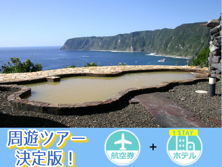 ☆【5~11月出発】周遊ツアー決定版!ANAで行く八丈島!選べるフライト&ホテル(1泊付)・関東発 1泊2日