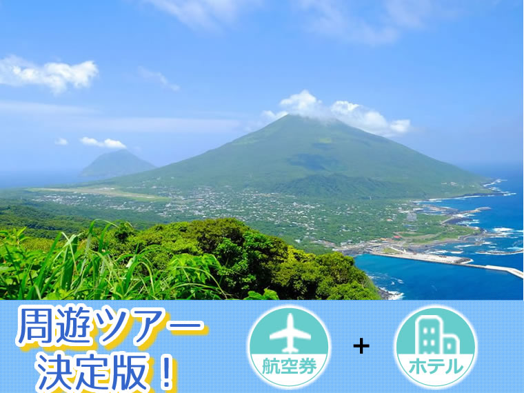 ☆【5~11月出発】周遊ツアー決定版!ANAで行く八丈島!選べるフライト&ホテル・関東発 2泊3日