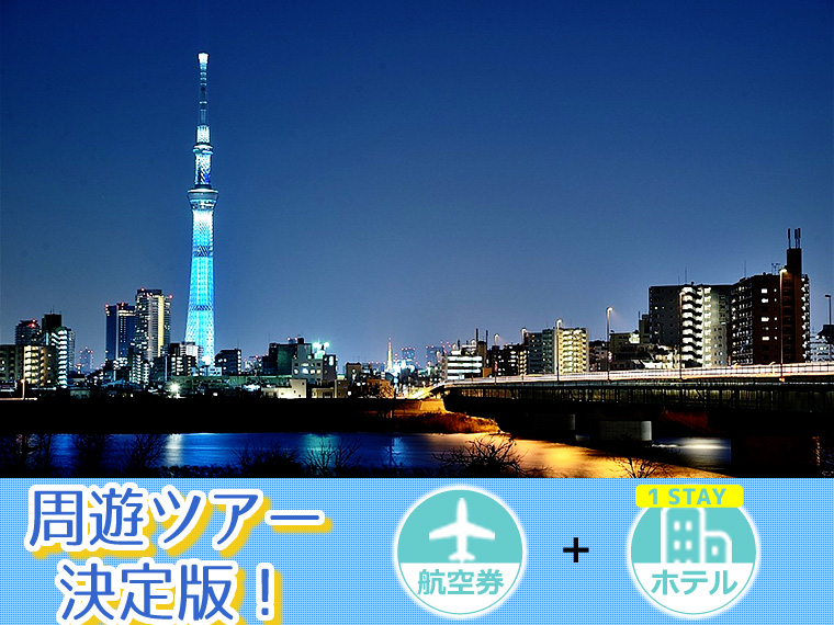 【5~11月出発】周遊ツアー決定版!ANA・スターフライヤーで行く東京・横浜!選べるフライト&ホテル(1泊付)・九州発 1泊6日 延泊延長OK!