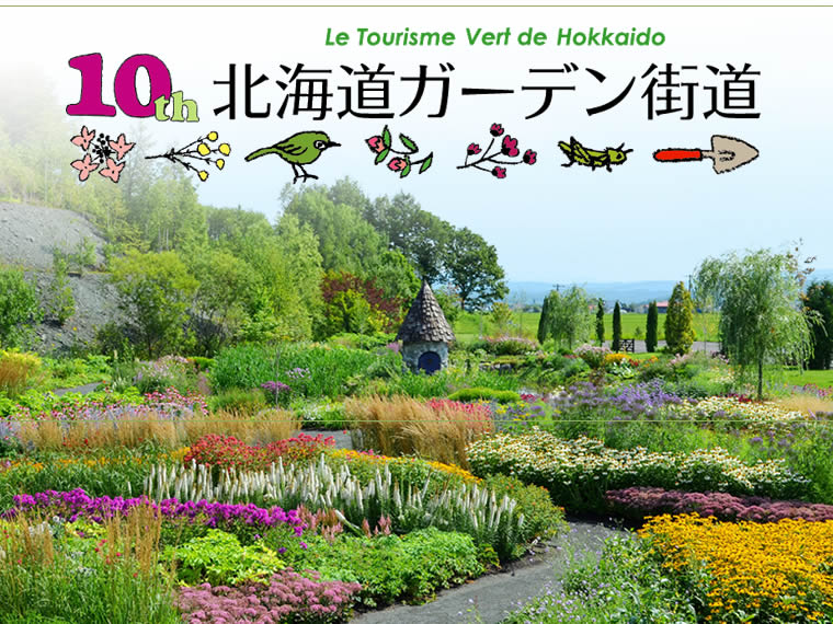 ☆北海道ガーデン街道チケット付♪花咲き誇る美しい庭園を巡る♪関東発 2泊3日