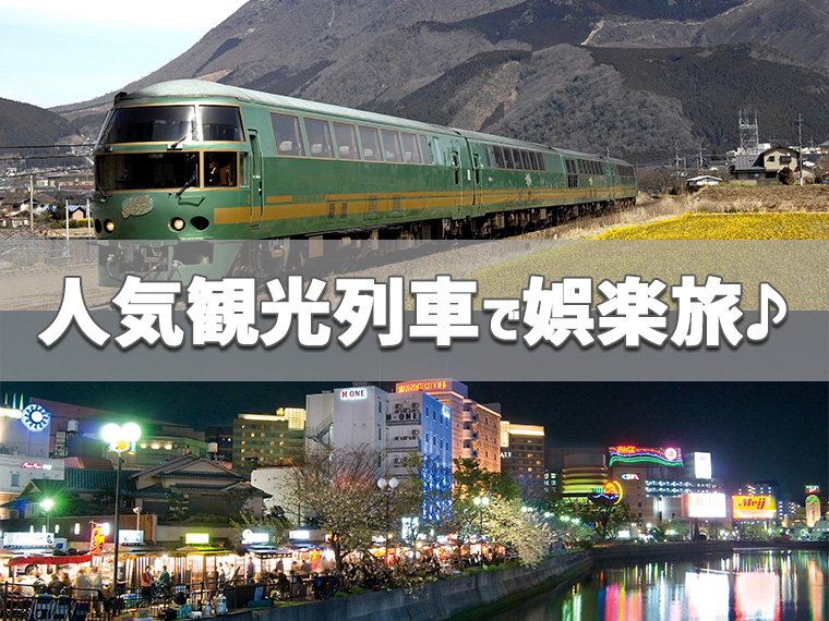 ☆憧れの「ゆふいんの森」で巡る湯布院&博多!JR九州人気観光列車で極楽旅♪・関東発 2泊3日