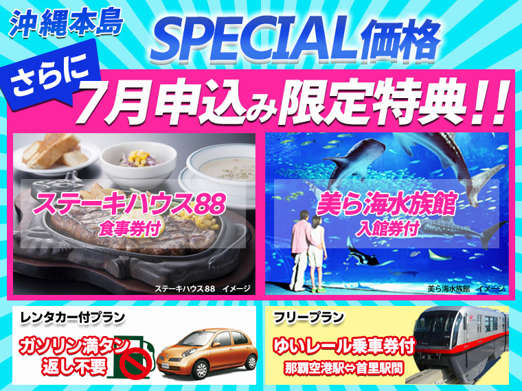 ☆ANAで行く沖縄満喫スペシャル!よくばり3つの特典付プラン♪関東発 2泊3日