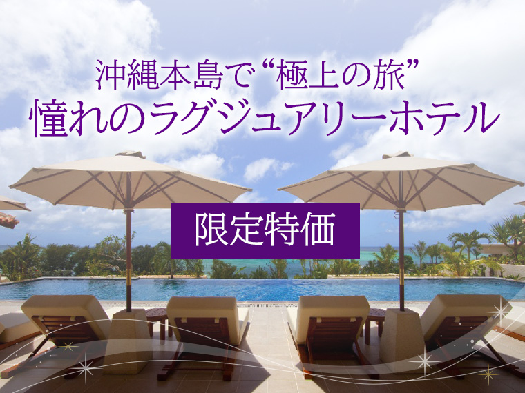 【沖縄本島 ラグジュアリーホテル特集】・北海道発 2泊3日