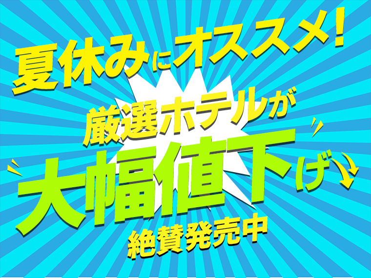 沖縄本島・厳選ホテルが大幅値下げ!関西発 2泊3日