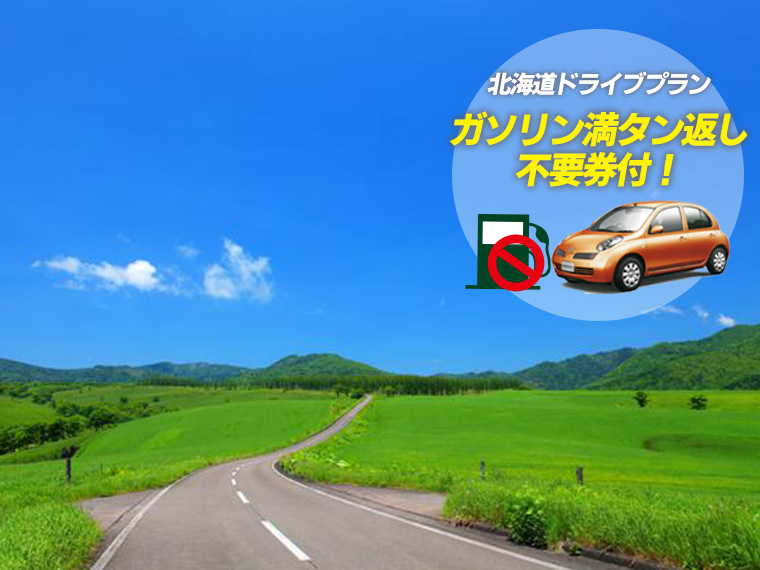 大特価!北海道ドライブプラン!ガソリン満タン返し不要レンタカー付・中部発 2泊3日